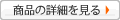 商品の詳細を見る