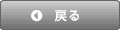 戻る