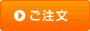 ご注文
