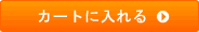 カートに入れる