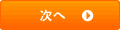 次へ