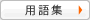 用語集