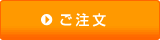 ご注文