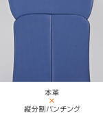 本革×縦分割