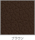 ダークブラウン