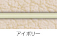アイボリー