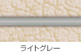 ライトグレー