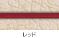 レッド
