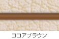 ココアブラウン