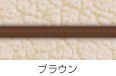 ブラウン