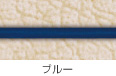 ブルー