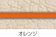 オレンジ