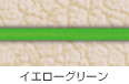 イエローグリーン
