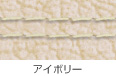 アイボリー