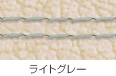 ライトグレー