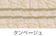 タンベージュ