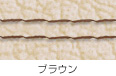 ブラウン