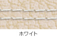 ホワイト