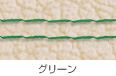 グリーン