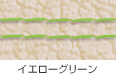 イエローグリーン