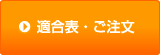 適合表・ご注文