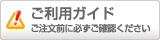ご利用ガイド