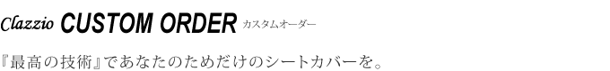 『最高の技術』と『最高の素材』の融合から生まれた厳選モデル。