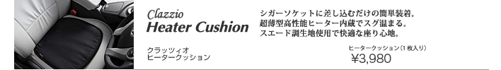 クラッツィオヒータークッション