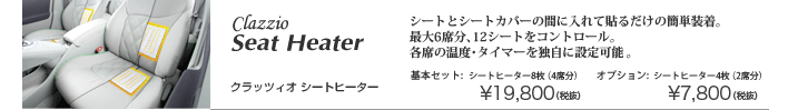 クラッツィオシートヒーター