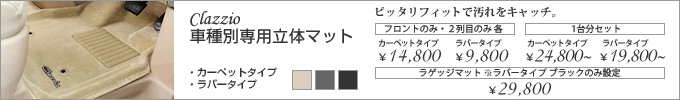 クラッツィオ車種別専用立体マット