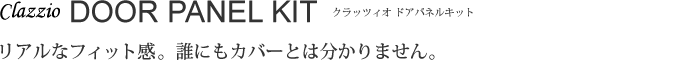 リアルなフィット感。誰にもカバーとは分かりません。