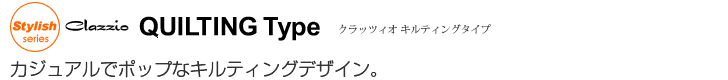 カジュアルでポップなキルティングデザイン