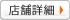 店舗詳細
