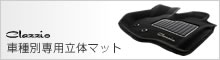 クラッツィオ車種別専用立体マット