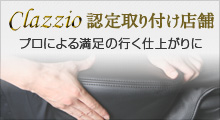 クラッツィオ認定取付店