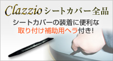 シートカバー取り付け補助用ヘラ付き