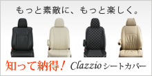 知って納得！クラッツィオシートカバー