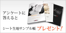 シート生地サンプル帳プレゼント