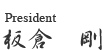President Tsuyoshi Itakura