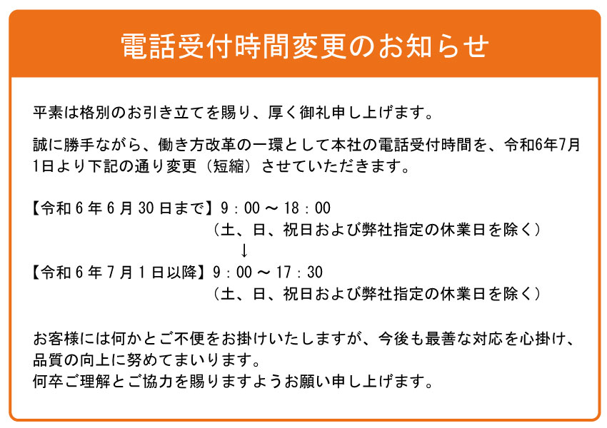 電話受付時間変更のお知らせ