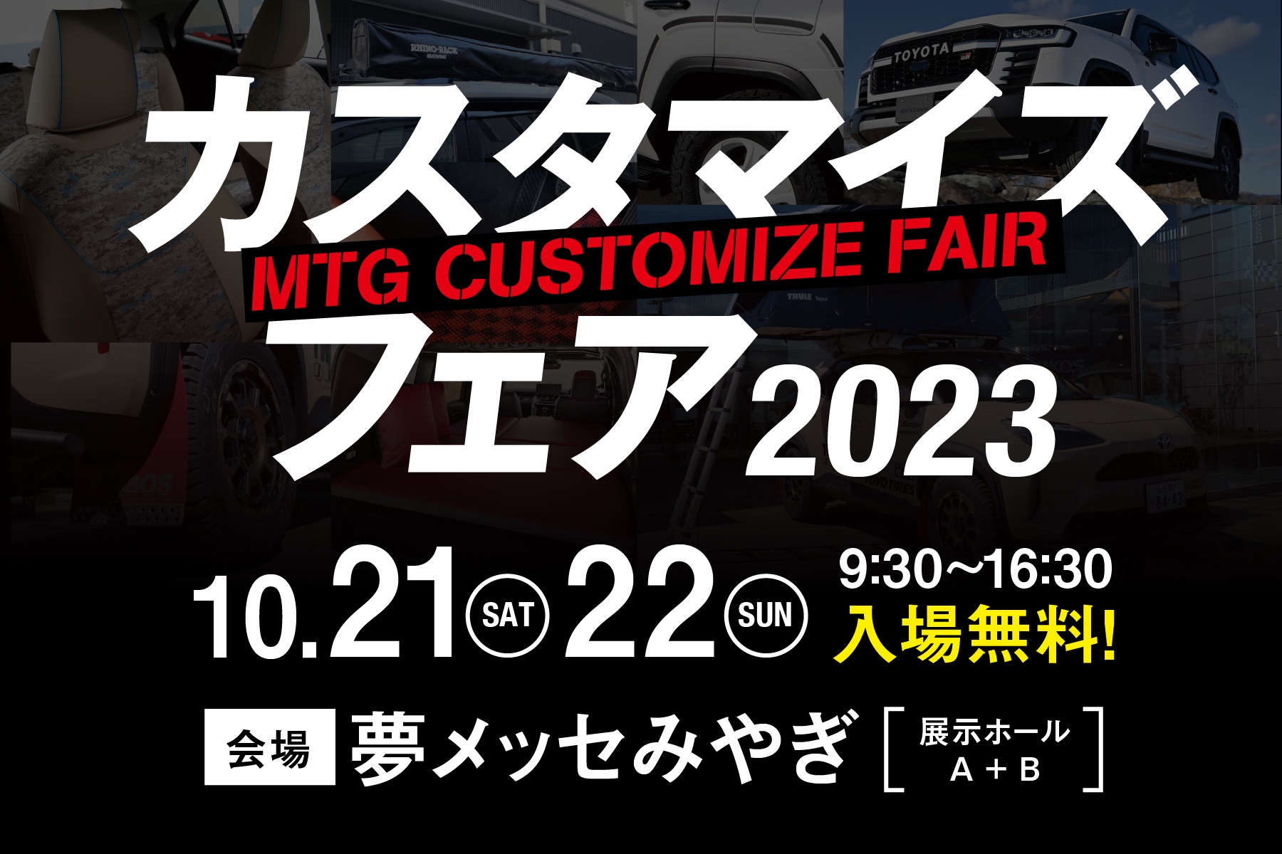 【宮城県イベント情報】10月21日・22日「MTGカスタマイズフェア2023」に出店いたします！