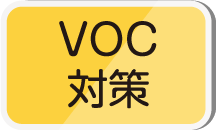 VOC対策