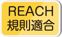 REACH規則適合