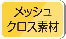 メッシュクロス素材