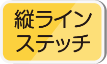 縦ステッチライン