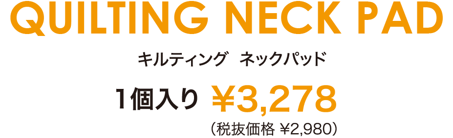 クラッツィオキルティングネックパッド | 車のシートカバーと