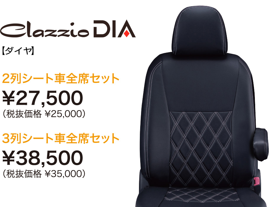 ハイエース シートカバー ClazzioDIA-