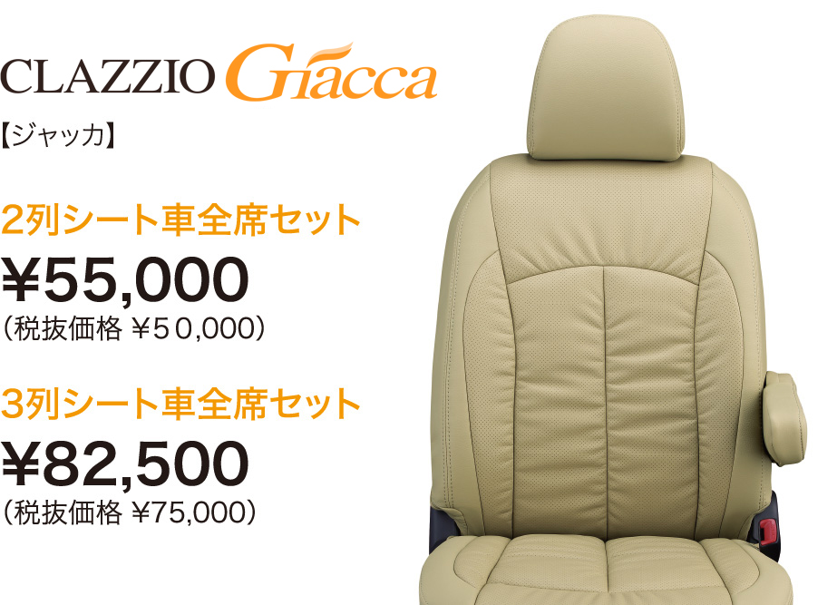 ゆったり柔らか Clazzio Clazzio/クラッツィオ シートカバー Giacca ジャッカ グレイス H26/12- 定員：5 EH-2030 