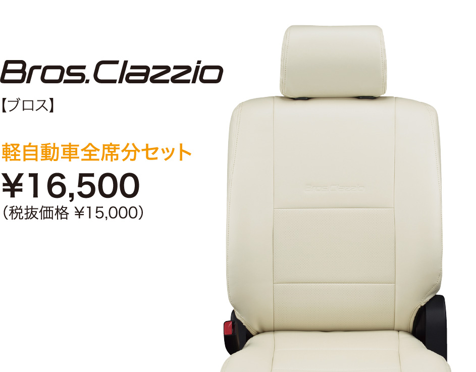 世界の人気ブランド Clazzio クラッツィオ シートカバー NEW BROS 新ブロス タント L375S L385S H19 12〜H23 11  ED-0673