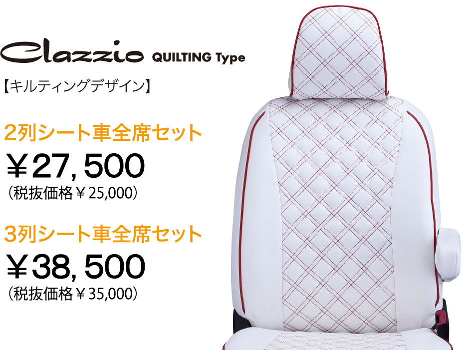 室内搬入設置無料 Clazzio クラッツィオ シートカバー キルティング トヨタ ヴァンガード ETC0204 